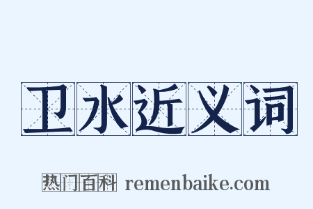 卫水近义词是什么意思的图片